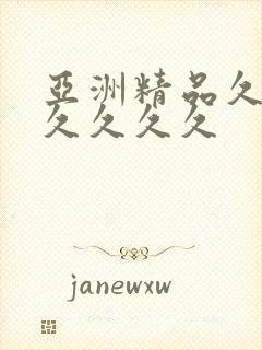 亚洲精品久久久久久久久