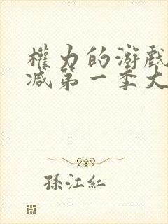 权力的游戏无删减第一季大尸度