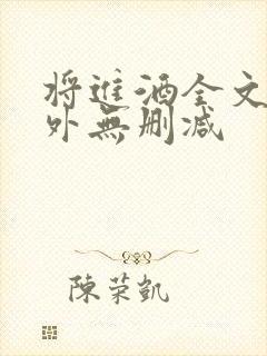 将进酒全文+番外无删减