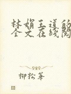 林娟王道的小说全文在线阅读