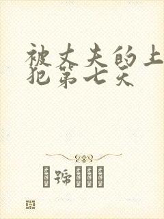 被丈夫的上司侵犯第七天