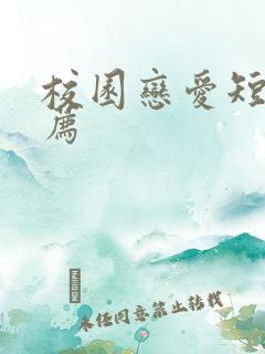 校园恋爱短剧推荐