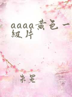 aaaa黄色一级片