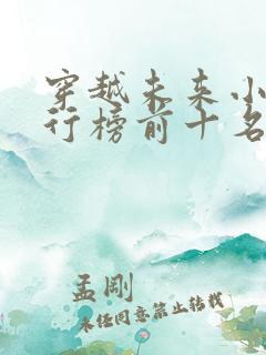 穿越未来小说排行榜前十名完结篇