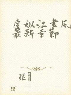 虞姒江聿风小说最新章节