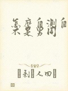 怎么自测自己是不是男同