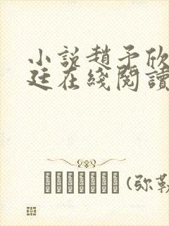 小说赵予欣顾墨廷在线阅读