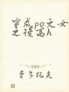 穿成po文女主之后高h
