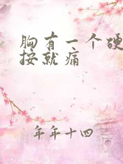 胸有一个硬块一按就痛