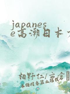 japanese高潮日本少妇