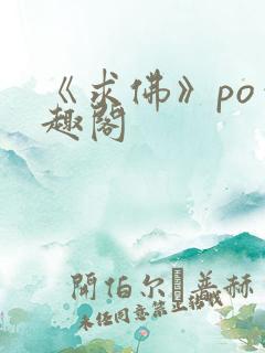 《求佛》po笔趣阁