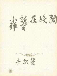 小说在线阅读无弹窗