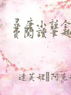 寻唐小说全文免费阅读笔趣阁