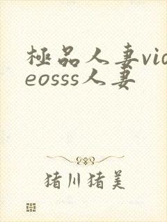 极品人妻videosss人妻