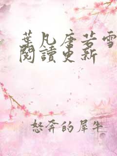 叶凡唐若雪免费阅读更新