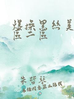 爆操黑丝美女一区二区