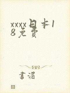 xxxx日本18免费