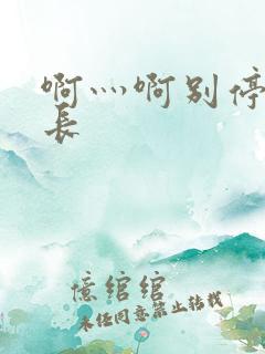 啊灬啊别停灬学长