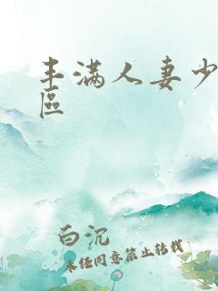 丰满人妻少妇三区