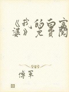 《我的白富美老婆》免费阅读