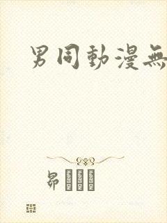 男同动漫无遮挡