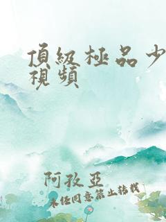 顶级极品少妇爽视频