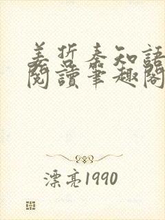 姜哲秦知语全文阅读笔趣阁