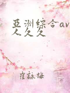 亚洲综合av伊人久久