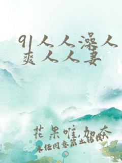 91人人澡人人爽人人妻