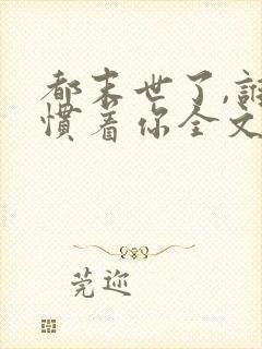 都末世了,谁还惯着你全文