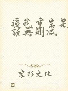 逼我重生是吧小说无删减