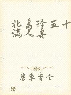 北岛玲五十路丰满人妻