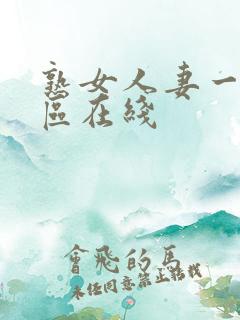 熟女人妻一区二区在线