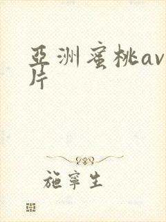 亚洲蜜桃av爽片