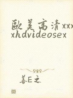 欧美高清xxxxhdvideosex