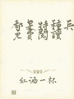 都是特种兵杨洛免费阅读