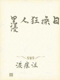 黑人狂操日本女优