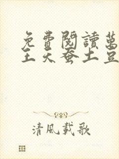 免费阅读万相之王天蚕土豆