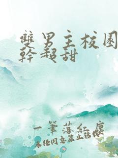 双男主校园文高干超甜