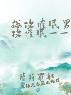 总攻催眠男男总攻催眠——情欲收集