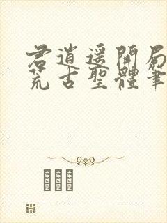 君逍遥开局签到荒古圣体笔趣阁无弹窗