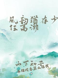 风韵犹存少妇上位高潮