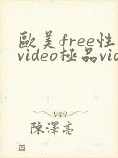 欧美free性video极品videos