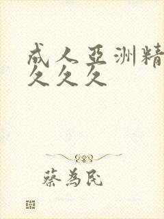 成人亚洲精品久久久久