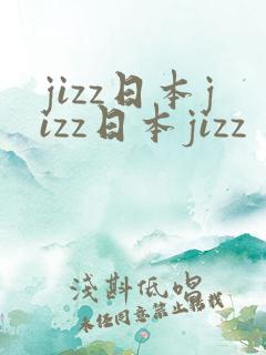 jizz日本jizz日本jizz