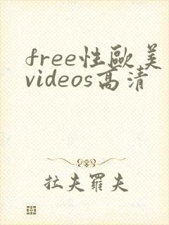 free性欧美videos高清