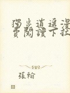 独步逍遥漫画免费阅读下拉式六漫画