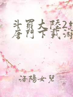 斗罗大陆2绝世唐门下载游戏