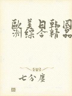 欧美日韩国产亚洲综合精品