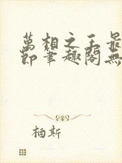 万相之王最新章节笔趣阁无弹窗